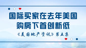 美国地产资讯-国际买家在去年美购房创下2011年以来新低