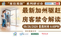 最新加州驅趕，房客禁令解讀