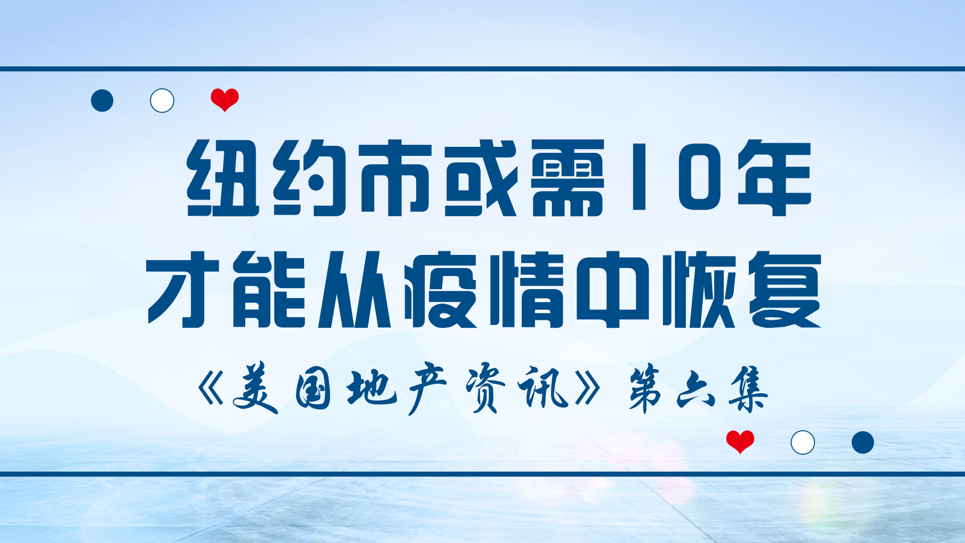  美國地產(chǎn)資訊-紐約市或需要10年時間才能從疫情中恢復