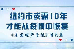  美國地產資訊-紐約市或需要10年時間才能從疫情中恢復