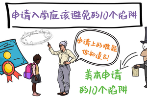 美本申請存在哪些誤區？申請入學應該避免的10個陷阱