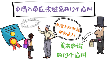 美本申請存在哪些誤區(qū)？申請入學應該避免的10個陷阱