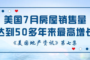 美國地產資訊-美國7月房屋銷售量達到50多年來最高增長，因房屋供應減少，銷售額增加，房屋貸款利率維持在較低水平