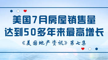 美國地產(chǎn)資訊-美國7月房屋銷售量達到50多年來最高增長，因房屋供應減少，銷售額增加，房屋貸款利率維持在較低水平