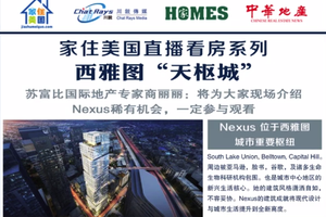 家住美國直播看房-西雅圖“天樞城 天際國際新地標2020第28期