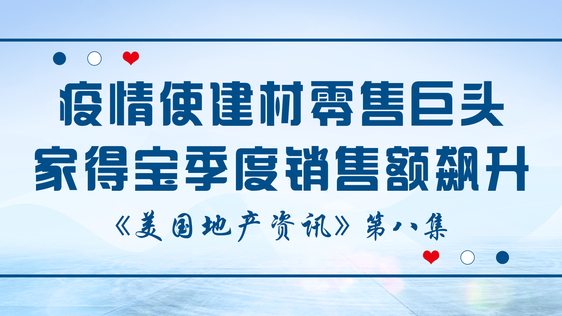 美國地產(chǎn)資訊-因疫情流行使消費(fèi)者困在住宅中裝修和處理其他維修工作的活動激增，使建材零售巨頭家得寶季度銷售額飆升 