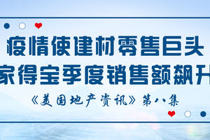 美國地產資訊-因疫情流行使消費者困在住宅中裝修和處理其他維修工作的活動激增，使建材零售巨頭家得寶季度銷售額飆升 