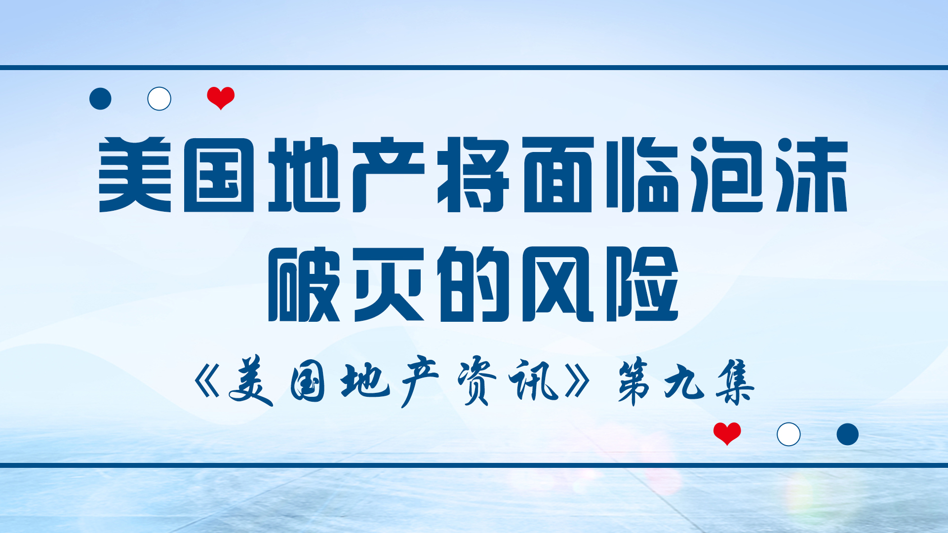 美國(guó)地產(chǎn)資訊-美國(guó)地產(chǎn)將面臨泡沫破滅的風(fēng)險(xiǎn)