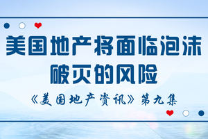 美國地產資訊-美國地產將面臨泡沫破滅的風險