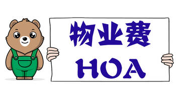 什么是物業(yè)費HOA？房屋的HOA有差別嗎？