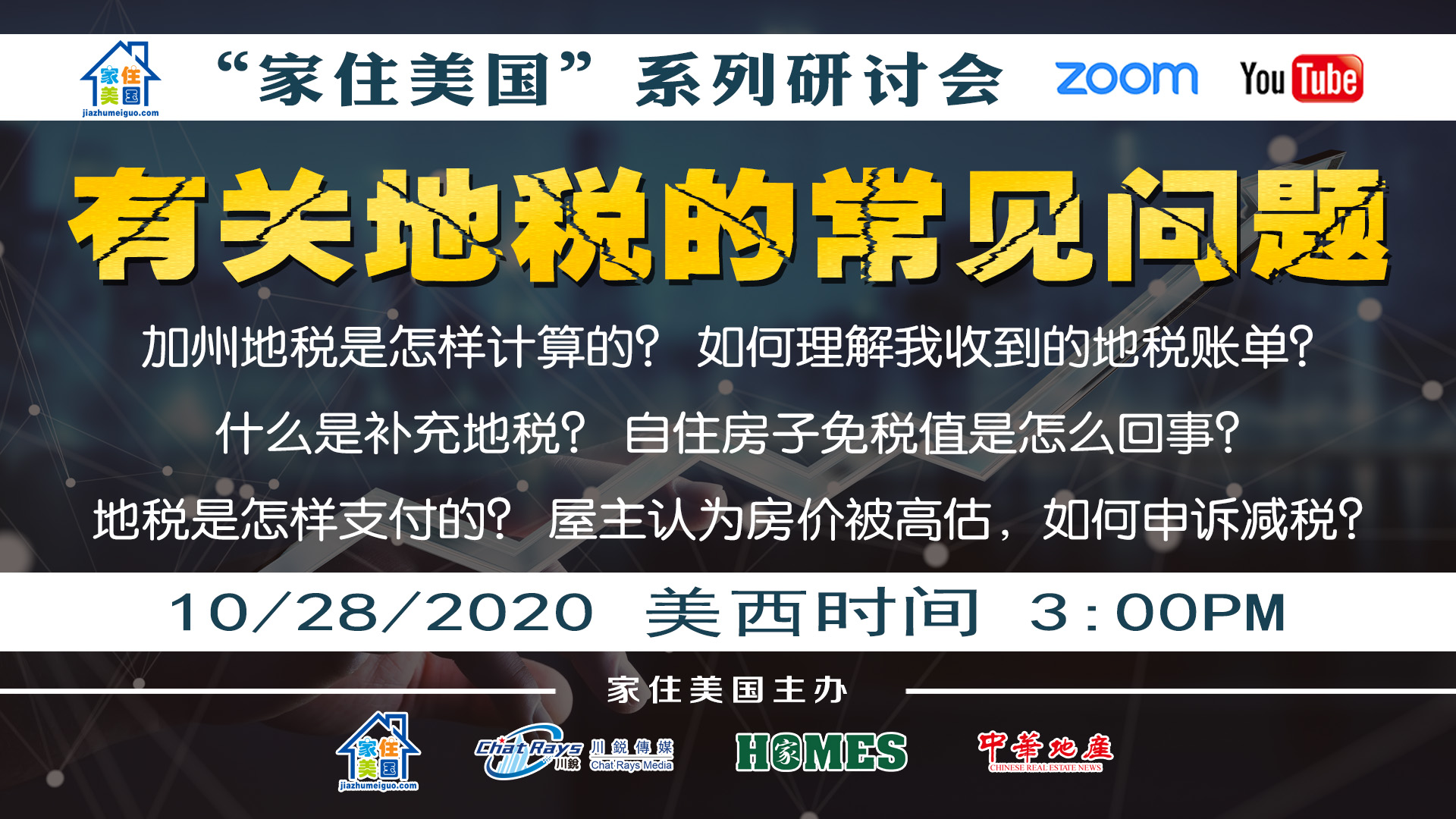 家住美國公開課 - 有關(guān)地稅的常見問題 加州地稅怎樣計算 如何理解地稅賬單 什么是補充地稅 什么是自住房免稅值 如何申訴減稅（2020第125期）