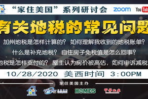 家住美國公開課 - 有關地稅的常見問題 加州地稅怎樣計算 如何理解地稅賬單 什么是補充地稅 什么是自住房免稅值 如何申訴減稅（2020第125期）