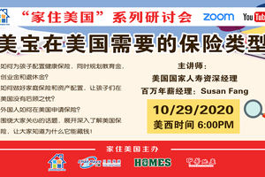 家住美國公開課 - 美寶在美國需要的保險類型 如何為孩子配置健康保險 同時規劃教育基金、創業金、退休金？美國國家人壽資深經理詳解（2020第127期）