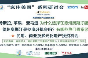 家住美國公開課 - 財智集團 民用、商業、多元化地產投資機會 有哪些熱門投資區 ？ 特斯拉 蘋果 亞馬遜為什么選擇在Austin建廠？ Austin是抄底好機會嗎？（2020第126期）