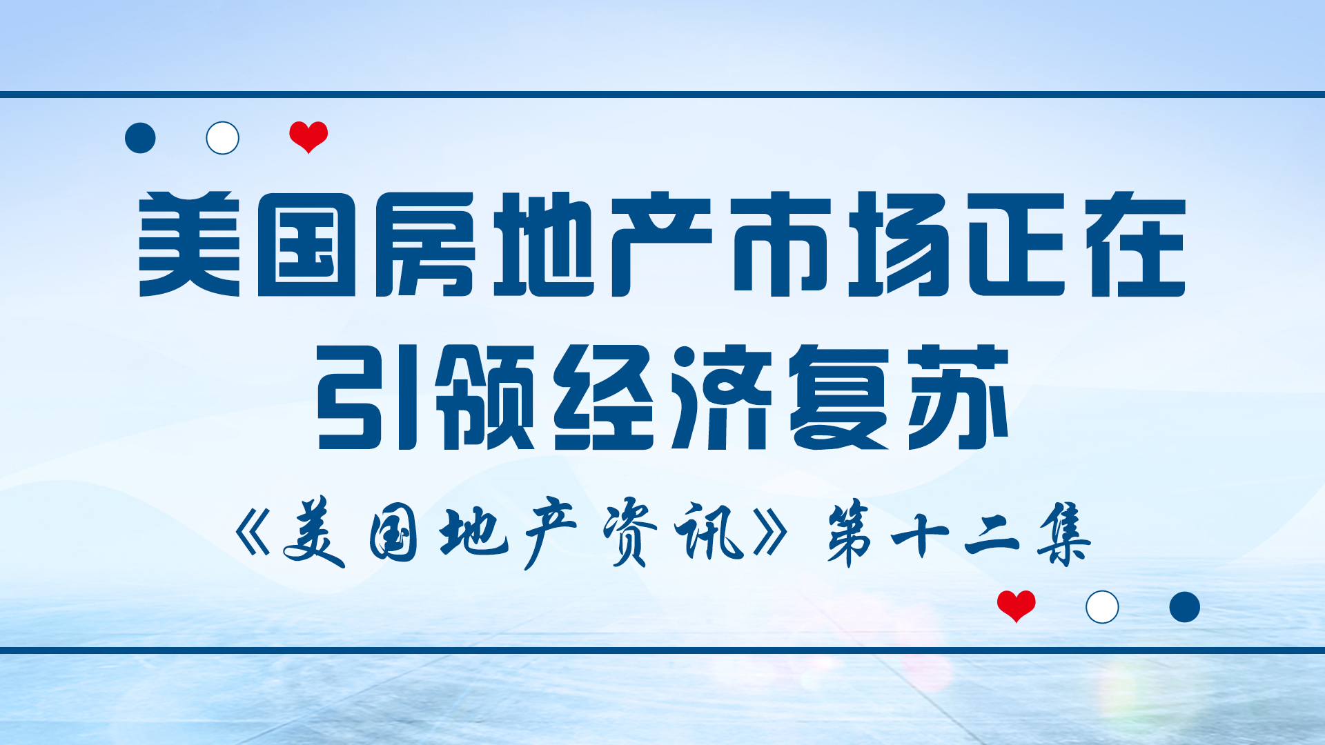 美国地产资讯 - 美国房地产市场正在引领经济复苏，因疫情引发的经济危机，使得房地产市场脱颖而出