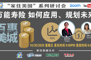 家住美國公開課 - 百惠美城 萬能壽險如何應用 如何用萬能壽險規劃未來（2020第128期）