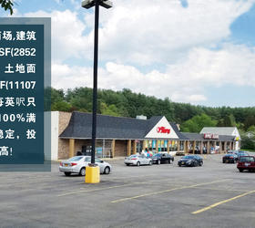紐約州Warrensburg市沃倫斯堡鄰家商塲，3個(gè)連鎖店家，高達(dá)9%投資報(bào)酬率，價(jià)$2.100.000美元（C-012））