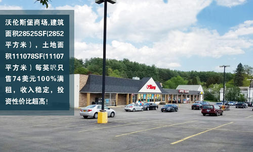 纽约州Warrensburg市沃伦斯堡邻家商塲，3个连锁店家，高达9%投资报酬率，价$2.100.000美元（C-012））