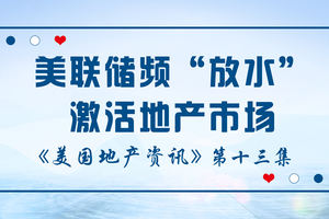 美國地產資訊-美聯儲頻“放水”激活地產市場，美聯儲3月底推出紓困計劃后，這種無限量的量化寬松計劃，同時增加數萬億美元的流動性