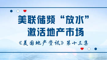 美国地产资讯-美联储频“放水”激活地产市场，美联储3月底推出纾困计划后，这种无限量的量化宽松计划，同时增加数万亿美元的流动性