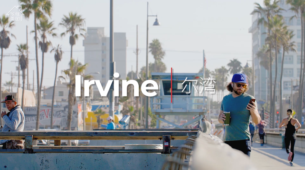 宜居之城——美国加州Irvine·你的北美长征梦