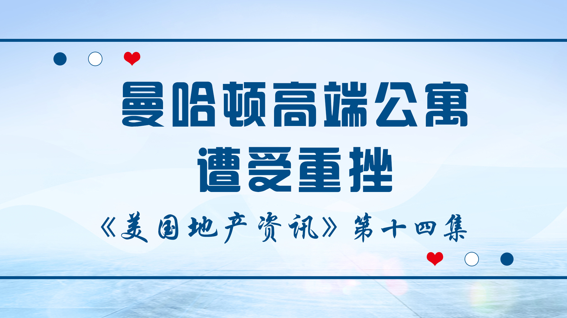 美国地产资讯-曼哈顿高端公寓重挫，纽约和佛罗里达郊区市场房地产交易的火爆表明，投资还是在继续流出曼哈顿