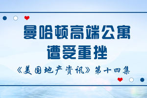 美國地產資訊-曼哈頓高端公寓重挫，紐約和佛羅里達郊區市場房地產交易的火爆表明，投資還是在繼續流出曼哈頓