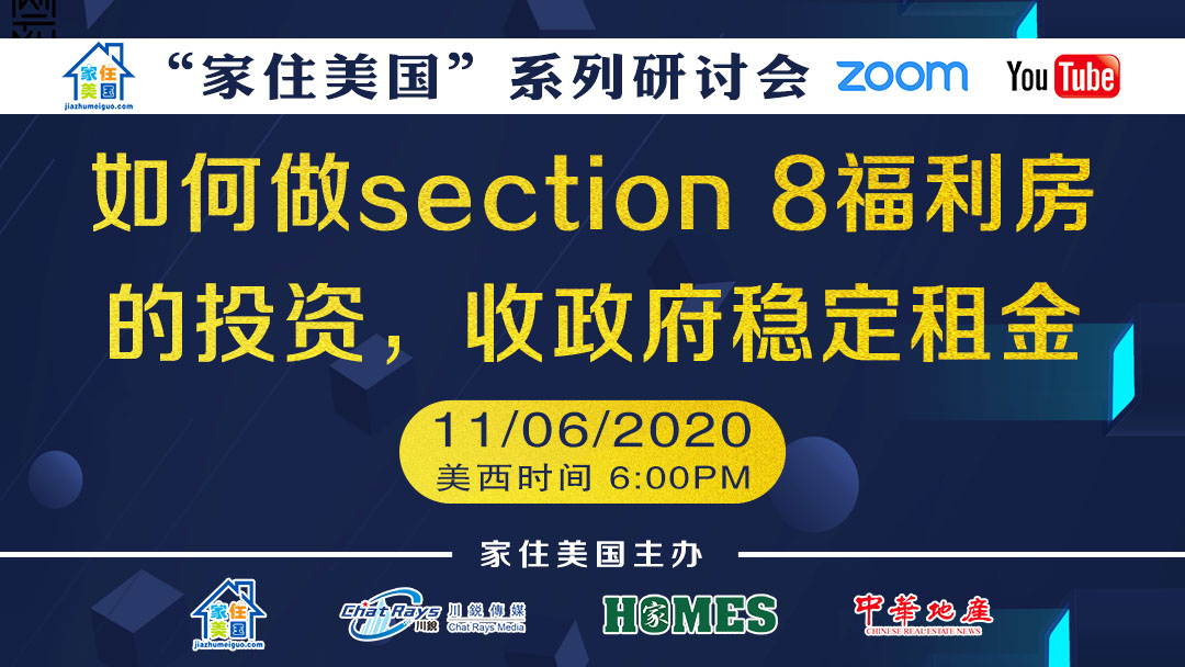 家住美國公開課 - 美房搜搜 如何做section 8 福利房的投資 收政府穩(wěn)定租金（2020第130期）