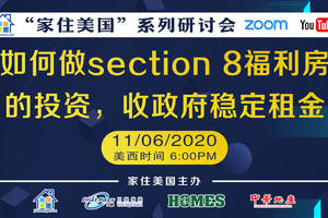 家住美國公開課 -  美房搜搜 如何做section 8 福利房的投資 收政府穩定租金（2020第130期）