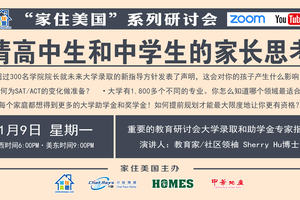 家住美國公開課 -  超過300名學院院長就未來大學錄取的新指導方針發表了聲明 對孩子會有什么影響（2020第131期）