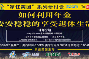 家住美國公開課 - 中美財富 如何利用年金安安穩穩的享受退休生活（2020第133期）