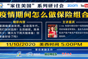 家住美國公開課 -  美保平道 疫情期間怎么做保險組合 晴天為下雨天做準備 你準備好雨傘了嗎（2020第132期）