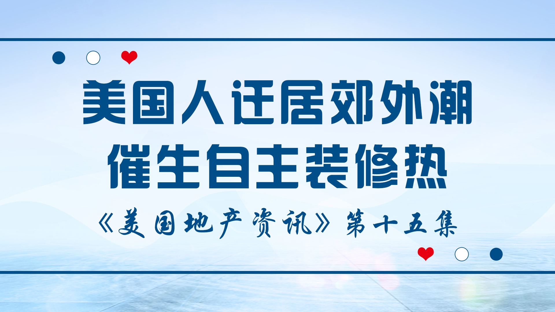 美国地产资讯-在冠状病毒大流行期间，美国人逃离城市迁居郊外潮催生自主装修热