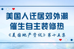 美國地產資訊-在冠狀病毒大流行期間，美國人逃離城市遷居郊外潮催生自主裝修熱