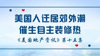 美国地产资讯-在冠状病毒大流行期间，美国人逃离城市迁居郊外潮催生自主装修热