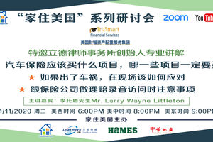 家住美國公開課 - 汽車保險應該買什么項目 哪些項目一定要買 如果出了車禍在現場如何應對 跟保險公司做錄音訪問時注意事項（2020第134期）下