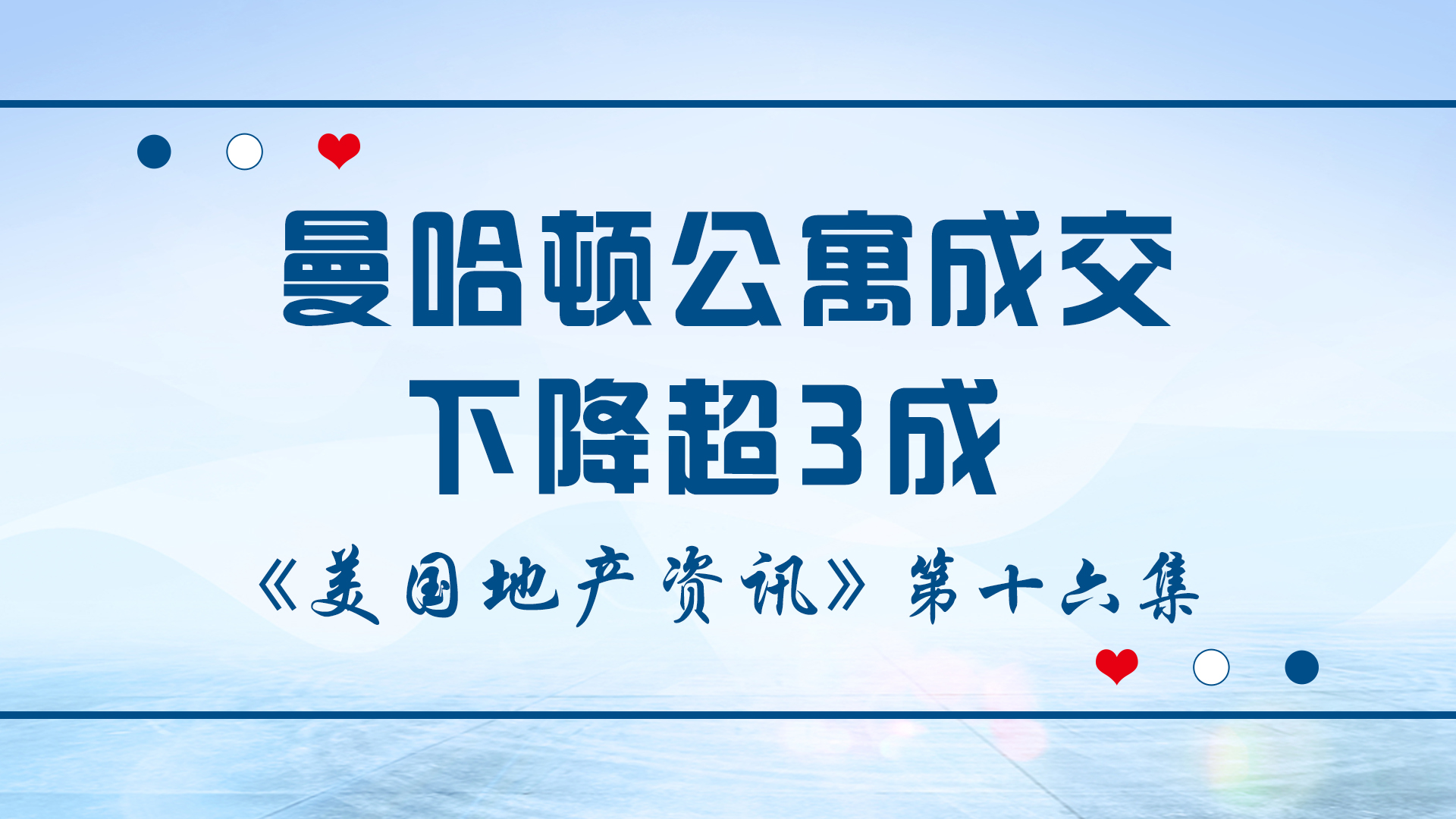 美国地产资讯-曼哈顿公寓成交下降超3成 曼哈顿近年8月住宅销售合同下降31%，而郊区和佛罗里达州的房屋交易激增