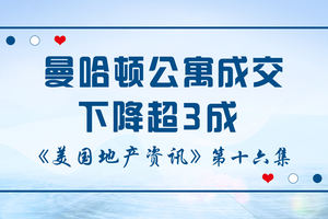 美國地產資訊-曼哈頓公寓成交下降超3成 曼哈頓近年8月住宅銷售合同下降31%，而郊區和佛羅里達州的房屋交易激增