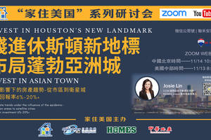 家住美國公開課 -  聯禾安家置業 前進休斯頓新地標 布局蓬勃亞洲城（2020第136期）