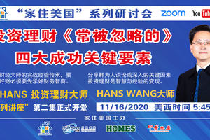 家住美國公開課 - Hans投資理財大師專題第二集  投資理財常被忽略的四大成功關鍵要素（2020第138期）
