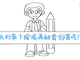 低利率下按揭再融資劃算嗎？