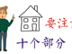 在美國買房要注意什么