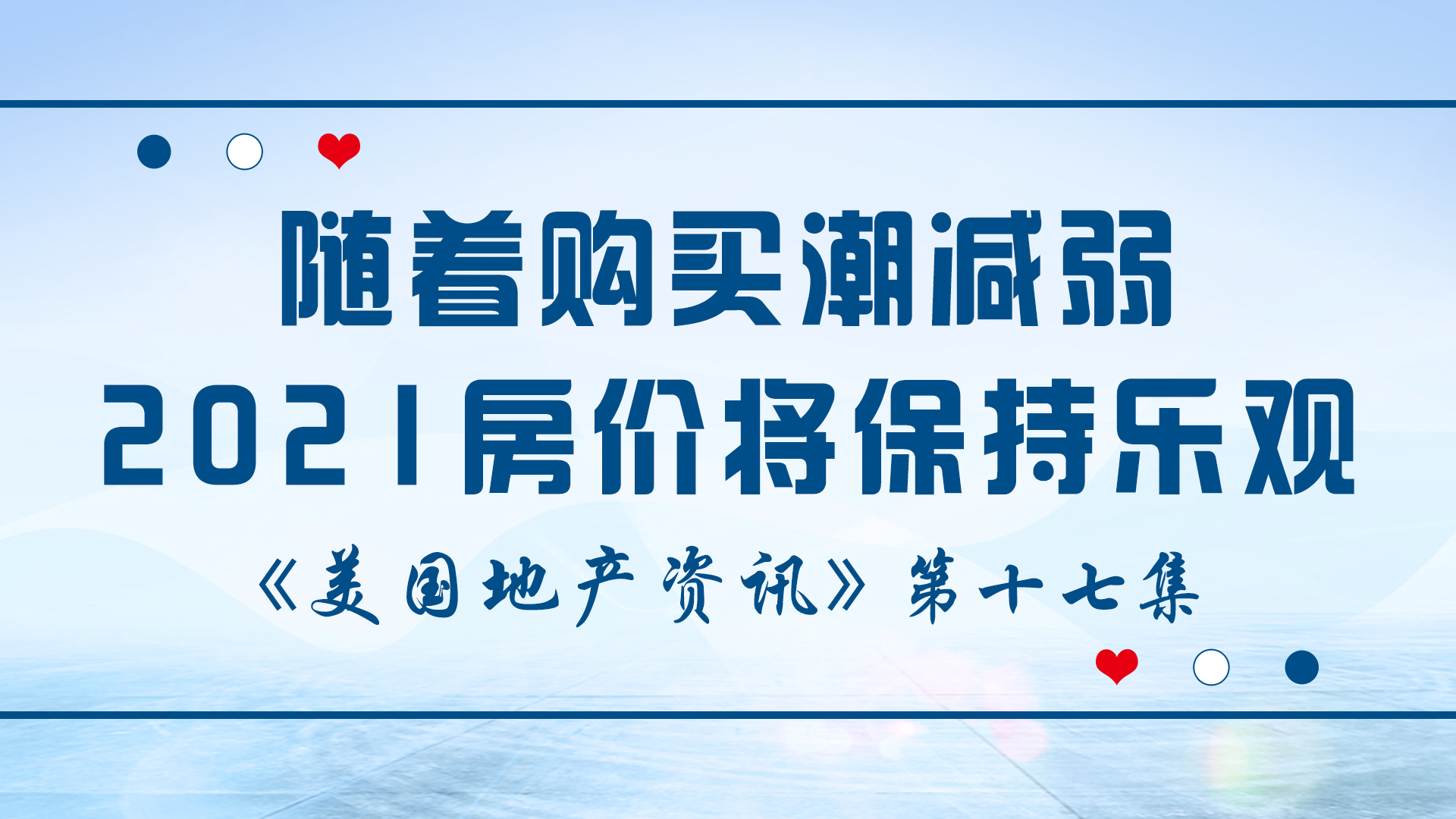 美國地產(chǎn)資訊 - 隨著購買潮減弱，2021房價將保持樂觀，依靠旅游業(yè)和娛樂業(yè)維持經(jīng)濟的城市將遭重挫