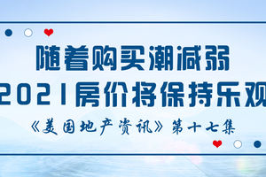 美國地產資訊 - 隨著購買潮減弱，2021房價將保持樂觀，依靠旅游業和娛樂業維持經濟的城市將遭重挫