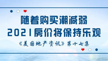 美國(guó)地產(chǎn)資訊 - 隨著購(gòu)買潮減弱，2021房?jī)r(jià)將保持樂(lè)觀，依靠旅游業(yè)和娛樂(lè)業(yè)維持經(jīng)濟(jì)的城市將遭重挫