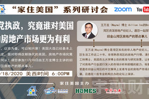 家住美國公開課 - 美國宇融財富 灣區資深地產經紀王萬龍博士深度解讀 兩黨執政究竟誰對美國房地產市場更為有利（2020第140期）