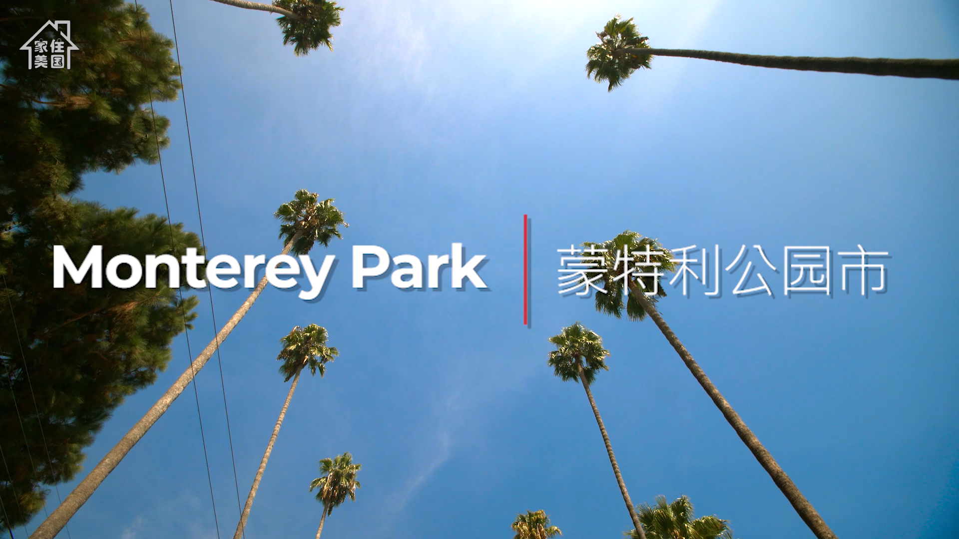 華裔之城——美國(guó)洛杉磯Monterey Park·你的北美長(zhǎng)征夢(mèng)