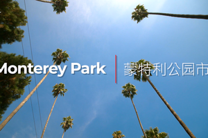 华裔之城——美国洛杉矶Monterey Park·你的北美长征梦