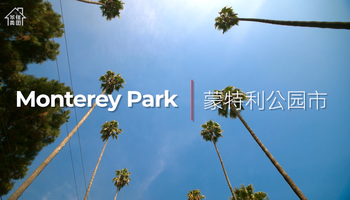 华裔之城——美国洛杉矶Monterey Park·你的北美长征梦