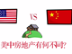 美中房地產有何不同？